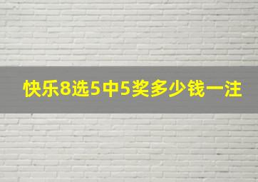 快乐8选5中5奖多少钱一注