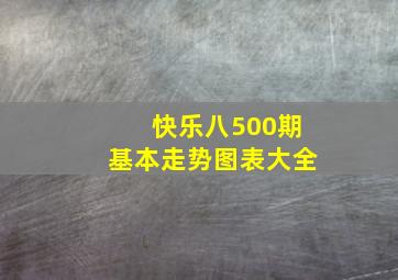 快乐八500期基本走势图表大全