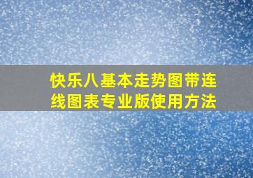 快乐八基本走势图带连线图表专业版使用方法