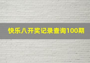 快乐八开奖记录查询100期