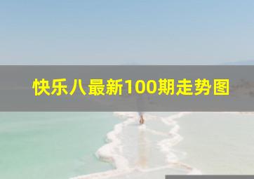 快乐八最新100期走势图