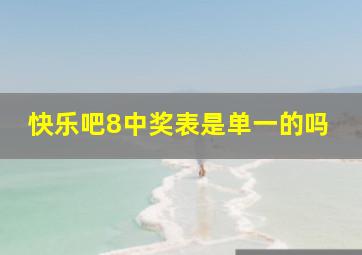 快乐吧8中奖表是单一的吗