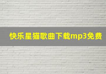 快乐星猫歌曲下载mp3免费