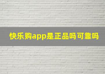 快乐购app是正品吗可靠吗