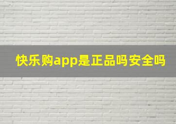 快乐购app是正品吗安全吗