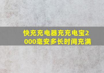 快充充电器充充电宝2000毫安多长时间充满