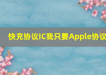 快充协议IC我只要Apple协议