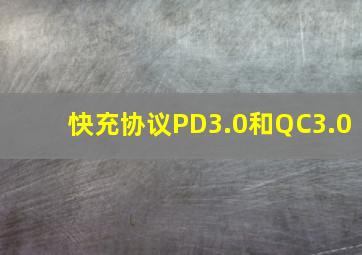 快充协议PD3.0和QC3.0