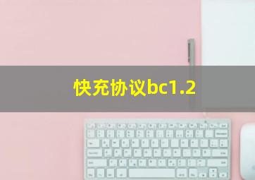 快充协议bc1.2