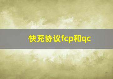 快充协议fcp和qc