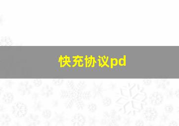 快充协议pd