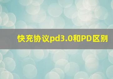 快充协议pd3.0和PD区别