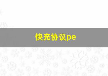 快充协议pe