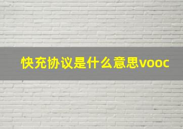 快充协议是什么意思vooc