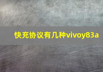 快充协议有几种vivoy83a