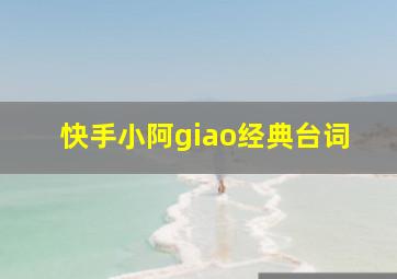 快手小阿giao经典台词