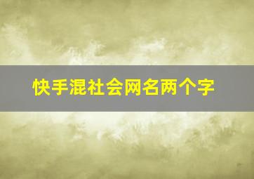 快手混社会网名两个字