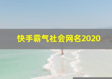 快手霸气社会网名2020