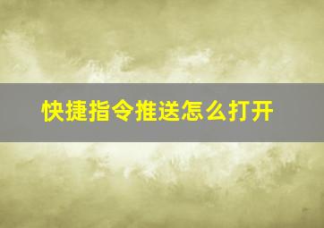 快捷指令推送怎么打开