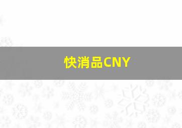 快消品CNY