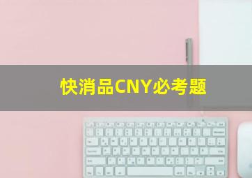 快消品CNY必考题