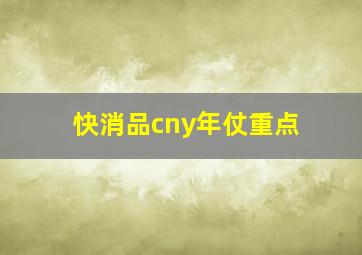 快消品cny年仗重点