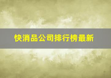 快消品公司排行榜最新