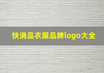 快消品衣服品牌logo大全