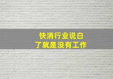 快消行业说白了就是没有工作