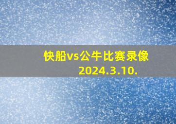 快船vs公牛比赛录像2024.3.10.