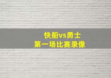 快船vs勇士第一场比赛录像