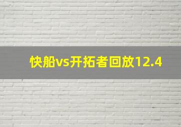 快船vs开拓者回放12.4