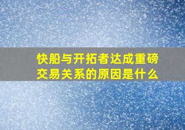 快船与开拓者达成重磅交易关系的原因是什么