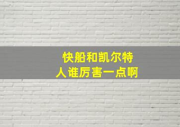 快船和凯尔特人谁厉害一点啊