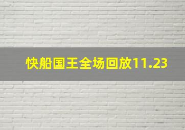 快船国王全场回放11.23