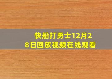 快船打勇士12月28日回放视频在线观看