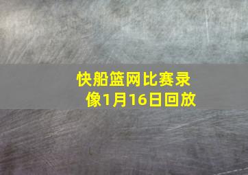 快船篮网比赛录像1月16日回放