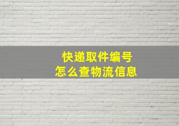 快递取件编号怎么查物流信息