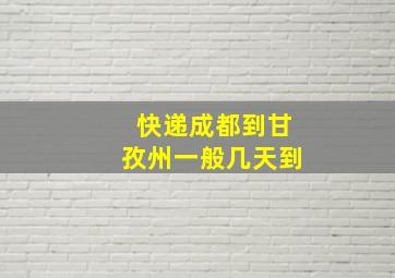 快递成都到甘孜州一般几天到