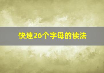 快速26个字母的读法