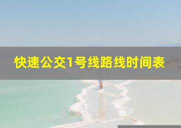 快速公交1号线路线时间表