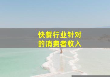 快餐行业针对的消费者收入