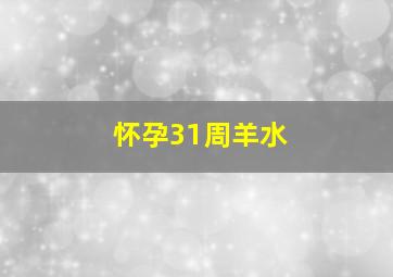 怀孕31周羊水