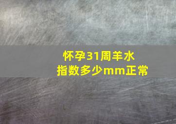 怀孕31周羊水指数多少mm正常