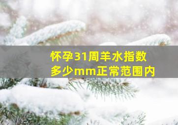 怀孕31周羊水指数多少mm正常范围内