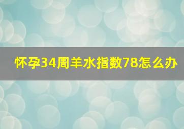 怀孕34周羊水指数78怎么办