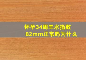 怀孕34周羊水指数82mm正常吗为什么