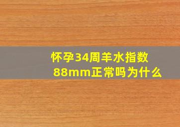 怀孕34周羊水指数88mm正常吗为什么