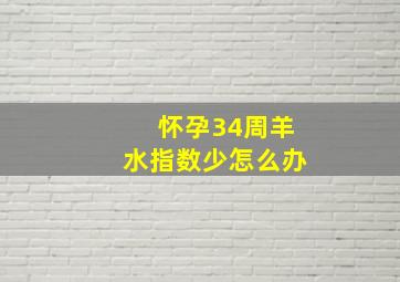 怀孕34周羊水指数少怎么办