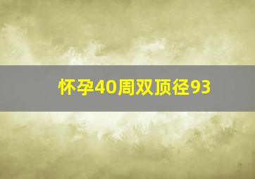 怀孕40周双顶径93